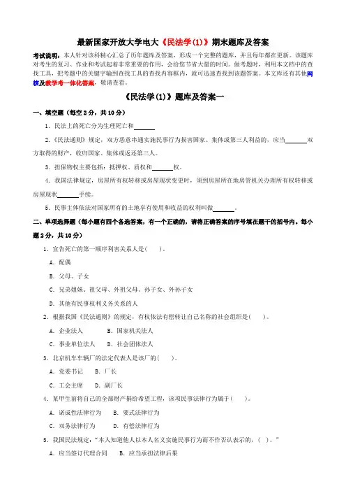 最新国家开放大学电大《民法学(1)》期末题库及答案 2