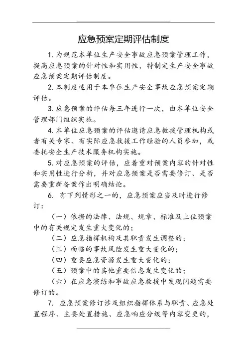 应急预案定期评估制度