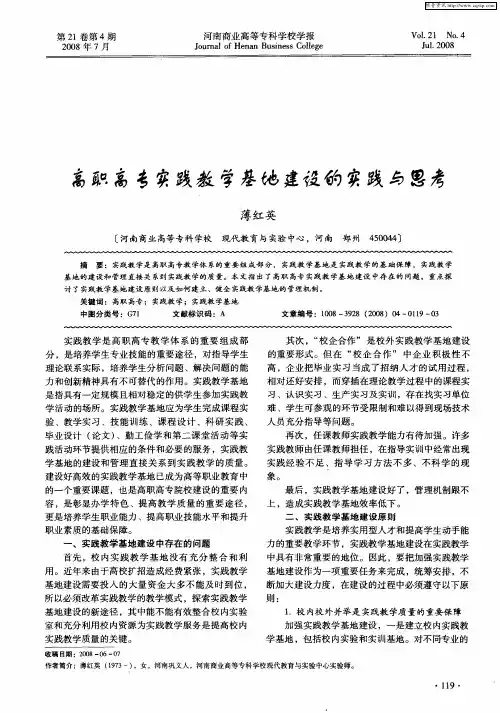 高职高专实践教学基地建设的实践与思考