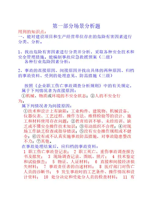 安全评价师考试二级资料整    理(我认为的难点)