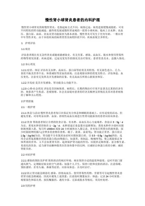 慢性肾小球肾炎患者的内科护理