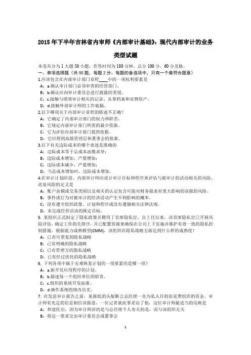 2015年下半年吉林省内审师《内部审计基础》：现代内部审计的业务类型试题