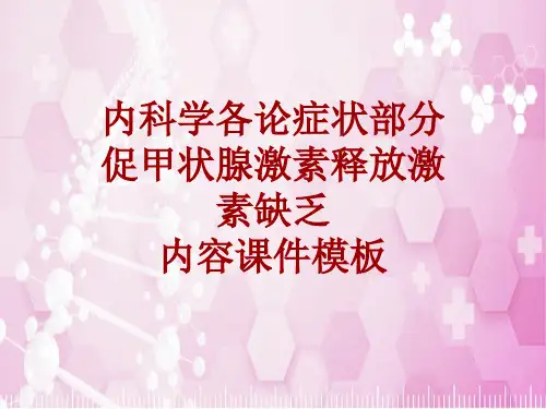内科学_各论_症状：促甲状腺激素释放激素缺乏_课件模板