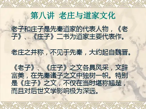 第八讲 老庄与道家文化