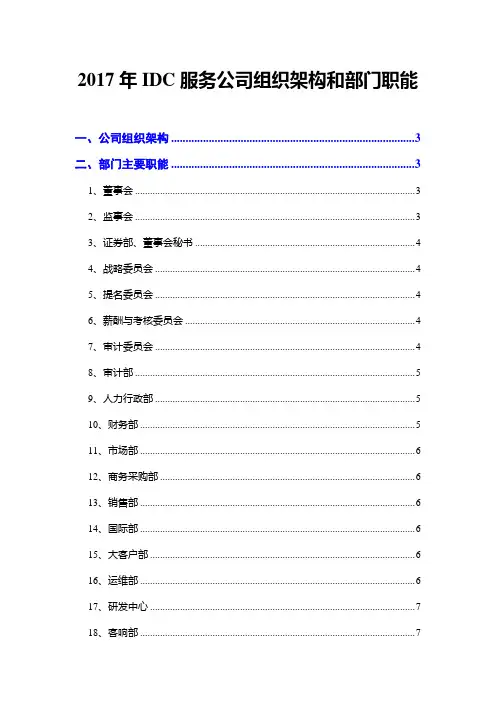 2017年IDC服务公司组织架构和部门职能