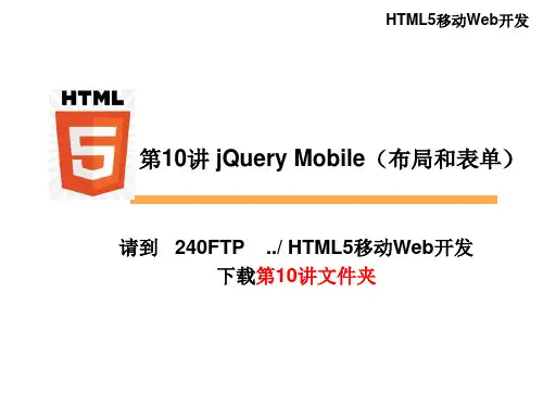 第10讲jQueryMobile(布局和表单)