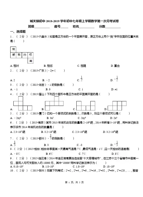城关镇初中2018-2019学年七年级上学期数学第一次月考试卷(86)