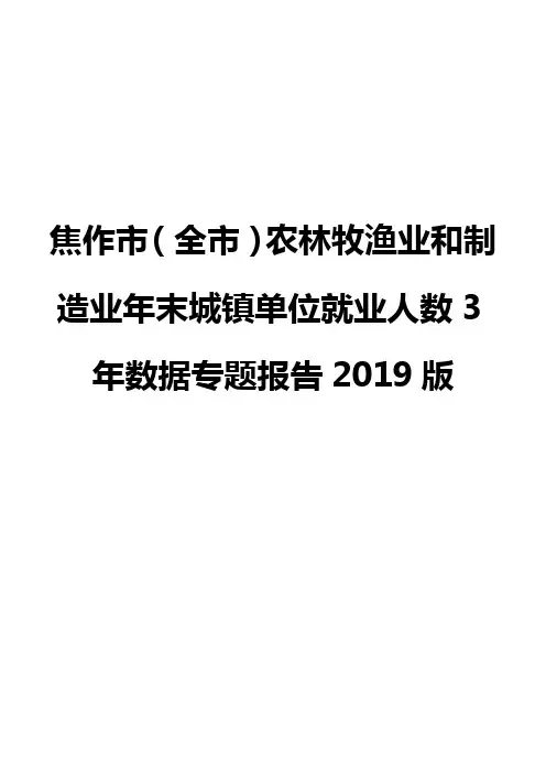 焦作市(全市)农林牧渔业和制造业年末城镇单位就业人数3年数据专题报告2019版