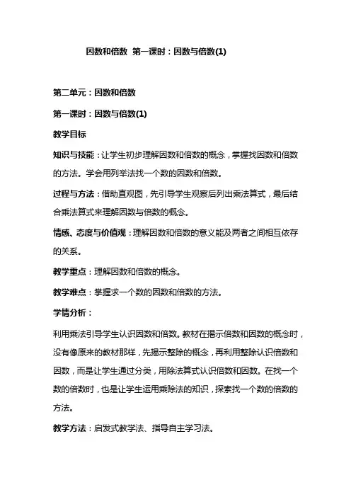 因数和倍数 第一课时