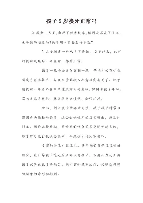 孩子5岁换牙正常吗