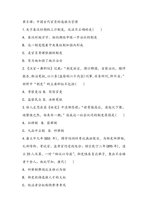 2.5中国古代官员的选拔与管理练习题- 人教统编版高中历史选择性必修1国家制度与社会治理