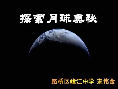 初一语文探索月球奥秘9[人教版]