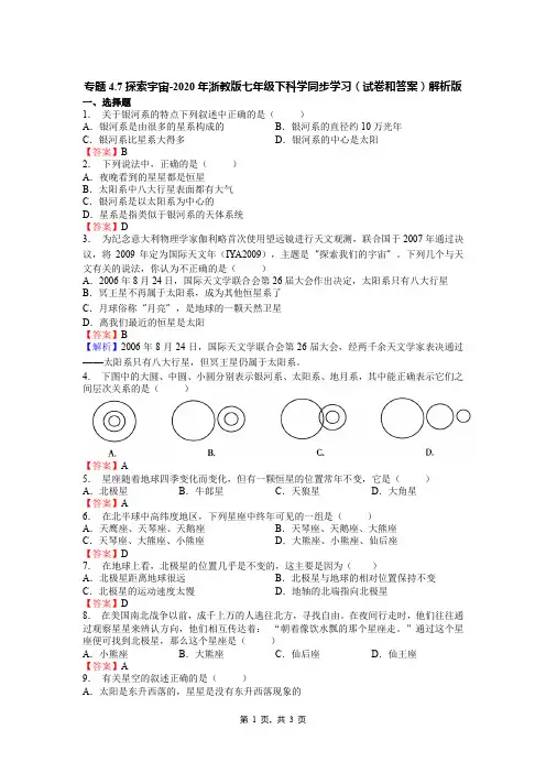 专题4.7探索宇宙-2020年浙教版七年级下科学同步学习(试卷和答案)解析版