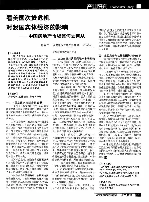 看美国次贷危机对我国实体经济的影响——中国房地产市场该何去何从