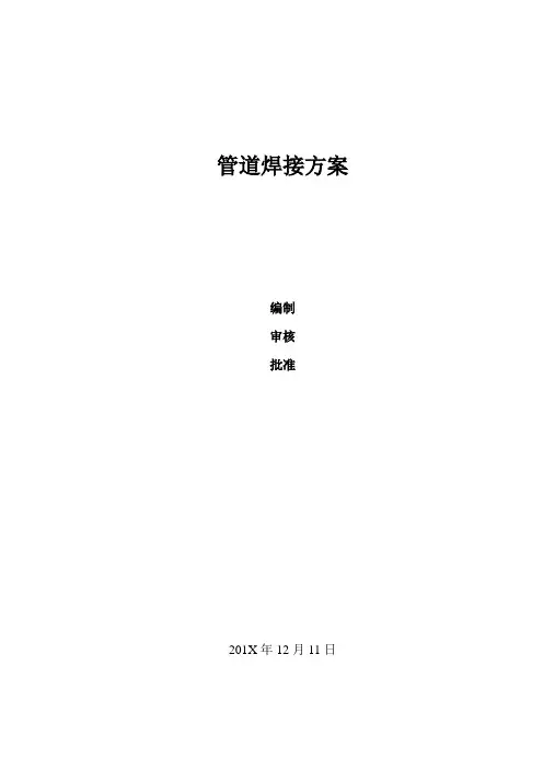 管道焊接方案 2