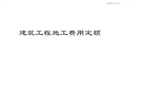 建筑工程施工费用定额