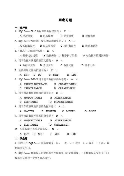 SQL Server数据库技术及应用(第二版)第3章思考习题答案