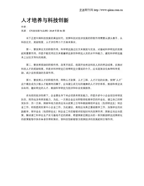 人才培养与科技创新