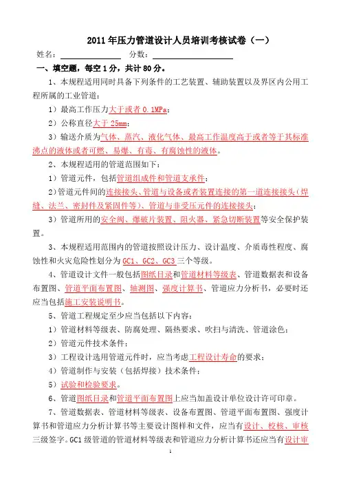 2011压力管道设计人员培训考核试卷答案(一)