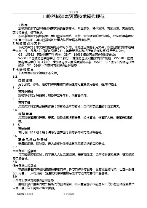 口腔器械消毒灭菌技术操作规范方案说明