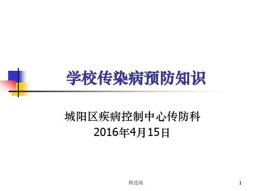 学校传染病防控知识培训ppt课件