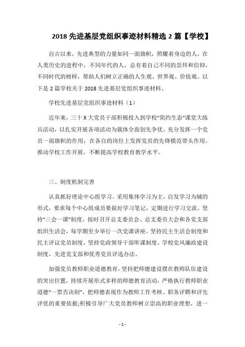 2018先进基层党组织事迹材料精选2篇【学校】