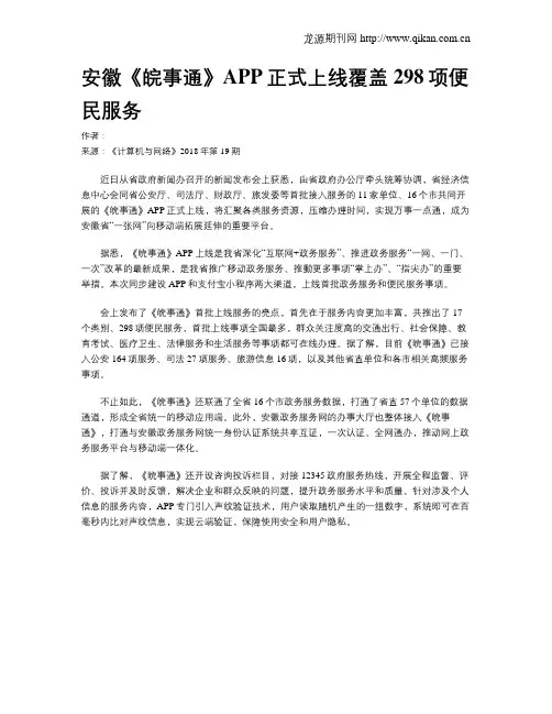 安徽《皖事通》APP正式上线覆盖298项便民服务