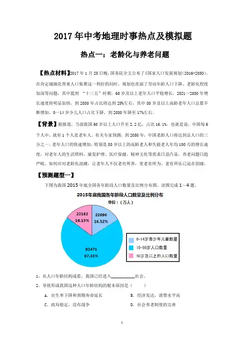 2017年中考地理时事热点及模拟题