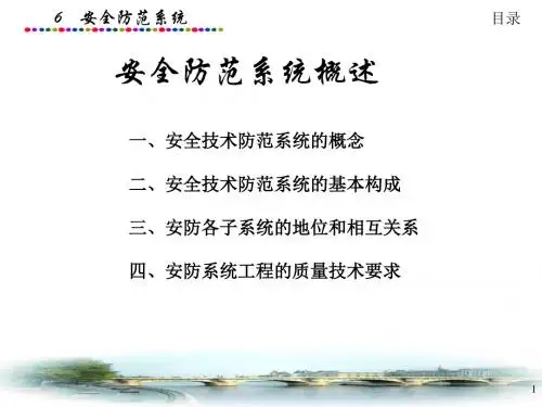 安全防范技术系统概述