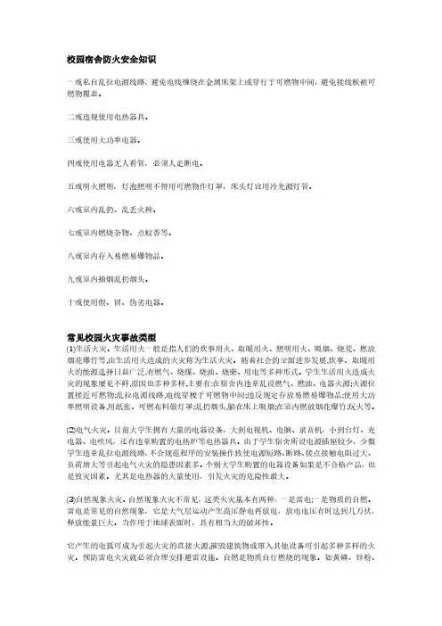 学校校园宿舍消防安全防火知识