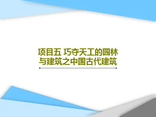 项目五 巧夺天工的园林与建筑之中国古代建筑共68页