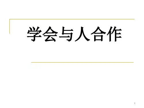 《学会与人合作》ppt课件