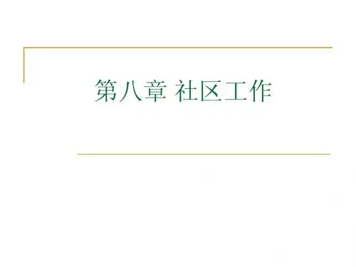 第八章 社区工作2