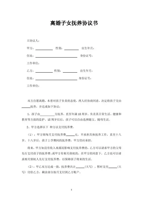 离婚子女抚养协议书