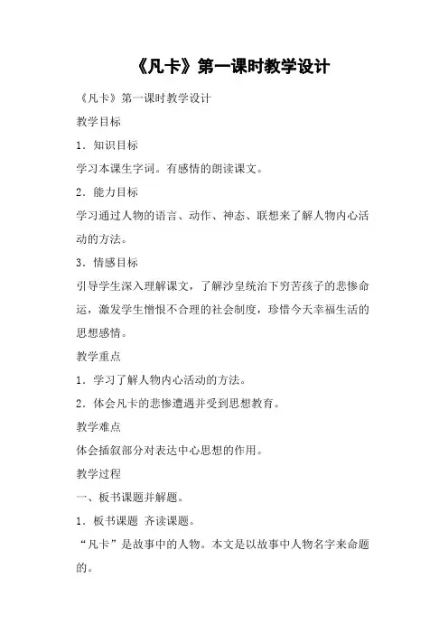 《凡卡》第一课时教学设计
