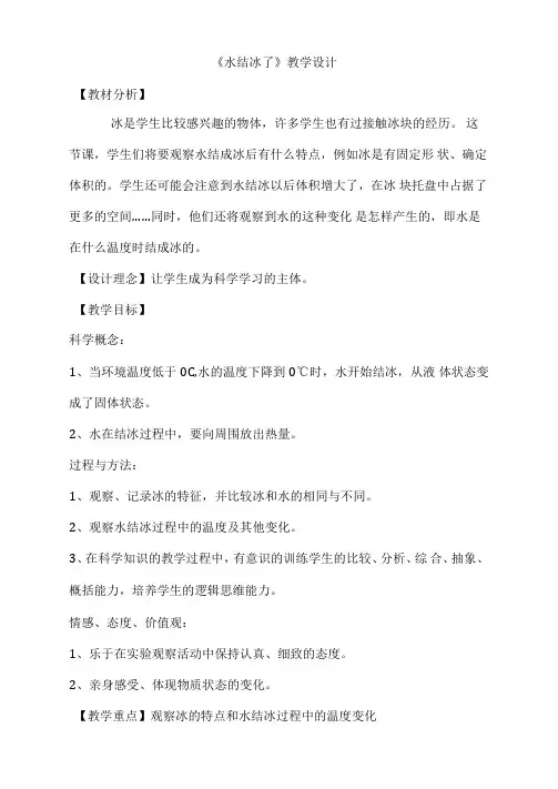 小学科学_水结冰了教学设计学情分析教材分析课后反思