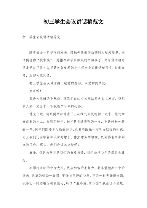 初三学生会议讲话稿范文