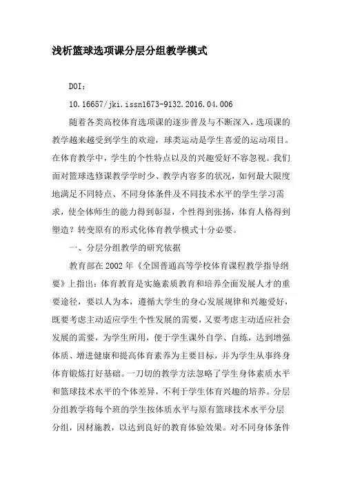 浅析篮球选项课分层分组教学模式-最新教育文档