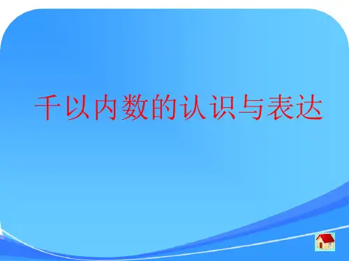 沪教版二年级下册《千以内数的认识与表达》课件