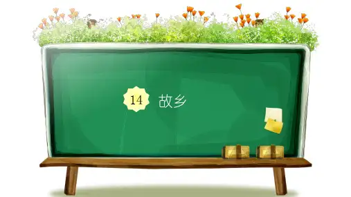 【新】人教部编版九年级语文上册《故乡》一课一练(配套练习题)PPT课件