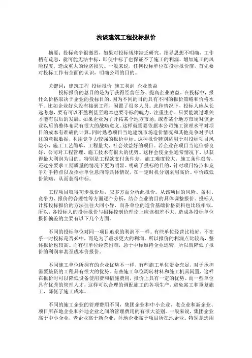 浅谈建筑工程投标报价