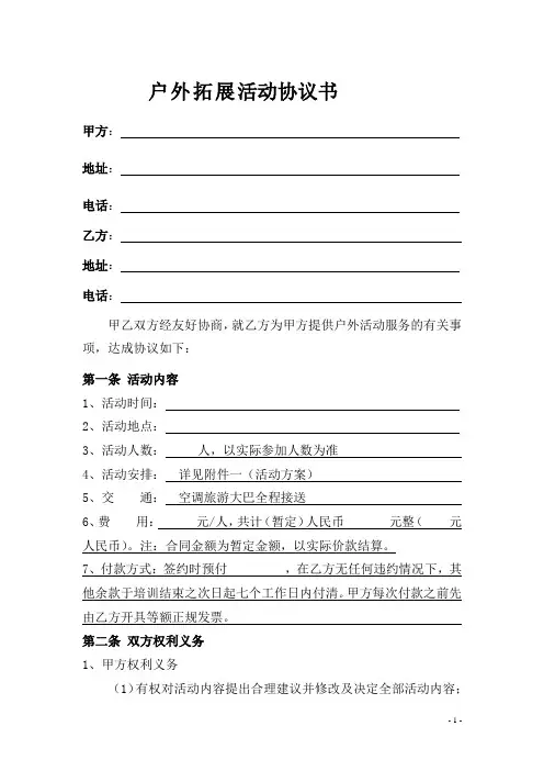 户外拓展活动协议