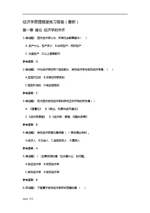 经济学原理随堂练习答案()