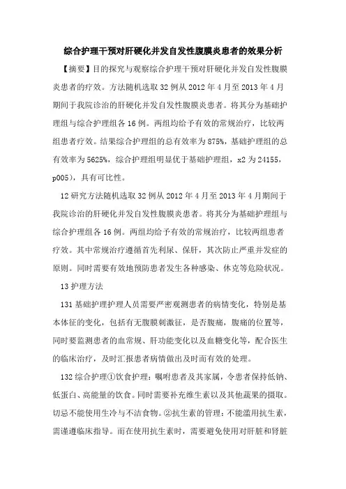 综合护理干预对肝硬化并发自发性腹膜炎患者的效果分析