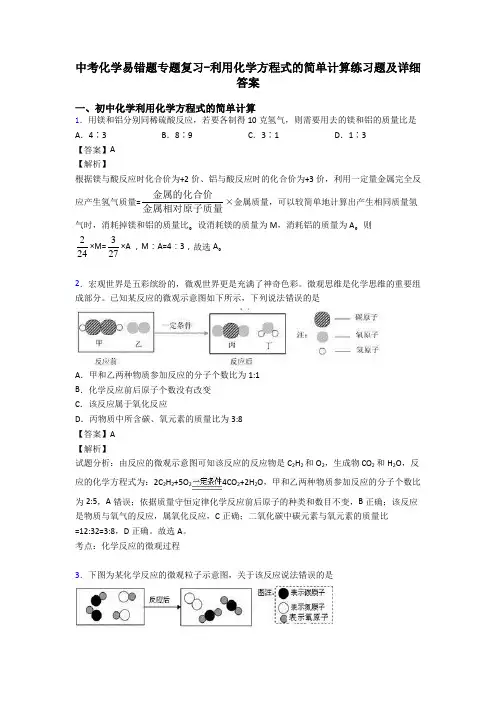 中考化学易错题专题复习-利用化学方程式的简单计算练习题及详细答案