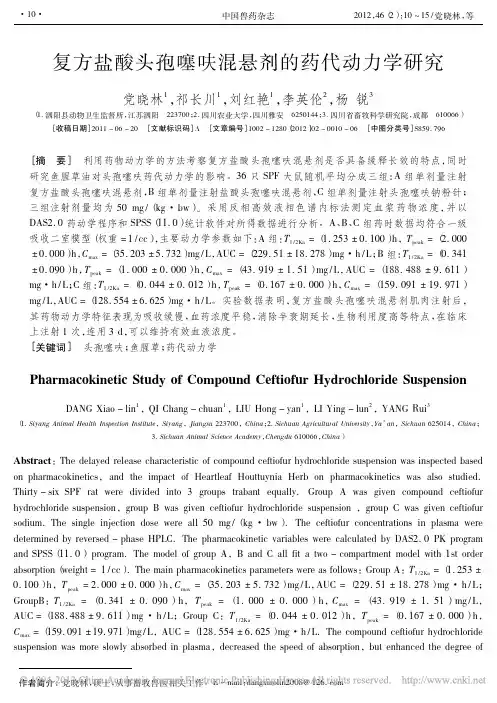 复方盐酸头孢噻呋混悬剂的药代动力学研究_党晓林
