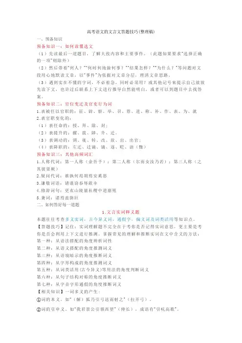 高考语文的文言文答题技巧(整理稿)+诗歌鉴赏专项练习