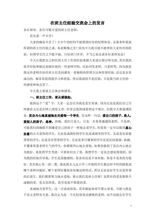 班主任经验交流发言稿