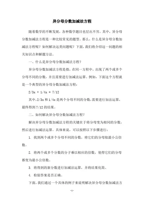 异分母分数加减法方程