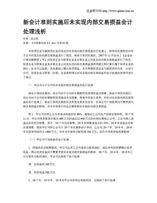 新会计准则实施后未实现内部交易损益会计处理浅析